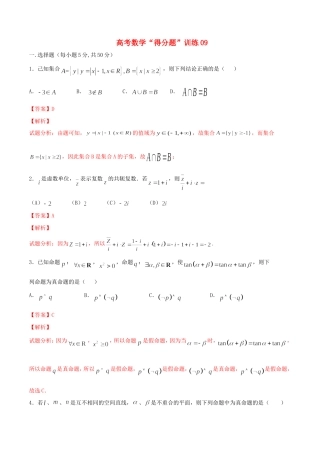 高考数学冲刺“得分题”训练09 理（含解析）试题