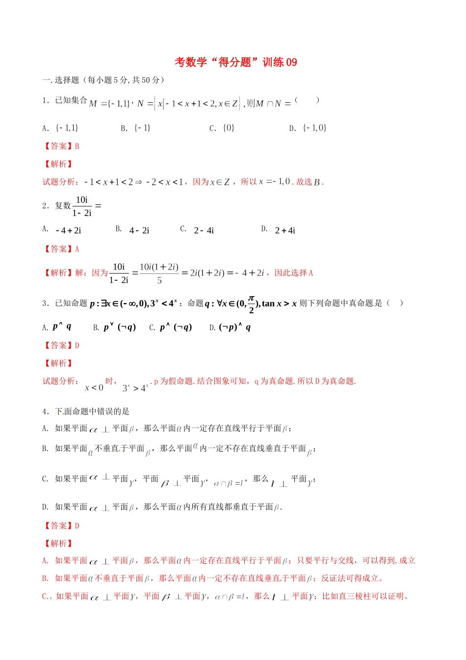 高考数学冲刺“得分题”训练09 文（含解析）试题_第1页
