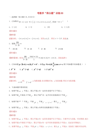高考数学冲刺“得分题”训练09 文（含解析）试题