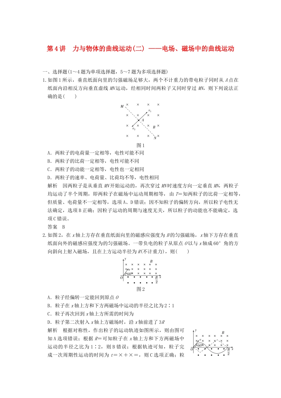 高考物理二轮复习 专题一 力与运动 第4讲 力与物体的曲线运动（二）-电场、磁场中的曲线运动试题试题_第1页