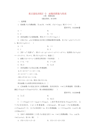 高考数学一轮复习 第2章 函数、导数及其应用 重点强化训练1 函数的图象与性质 文 试题