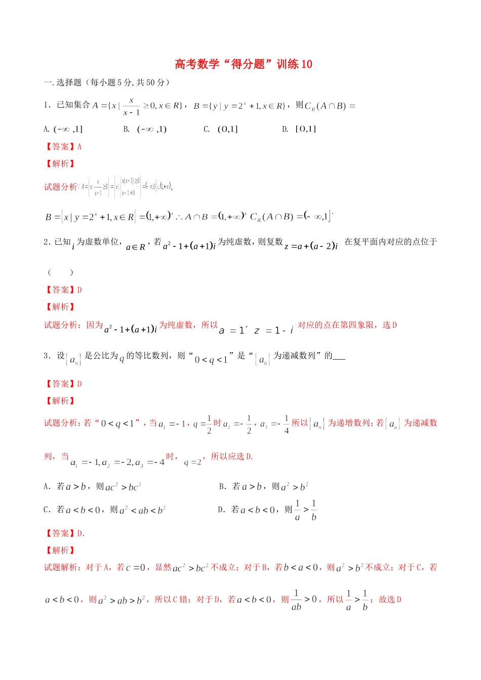 高考数学冲刺“得分题”训练10 理（含解析）试题_第1页