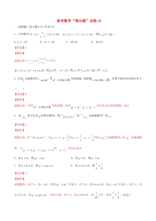 高考数学冲刺“得分题”训练10 理（含解析）试题