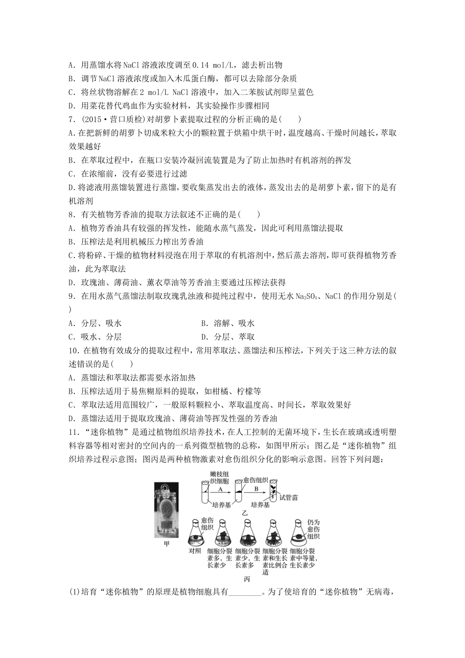高考生物一轮复习  第 植物组织培养、植物有效成分的提取以及：“DNA的粗提取与鉴定”实验试题_第2页