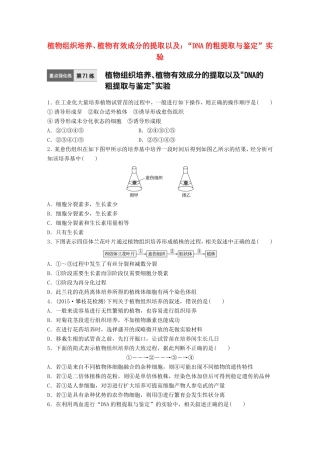高考生物一轮复习  第 植物组织培养、植物有效成分的提取以及：“DNA的粗提取与鉴定”实验试题