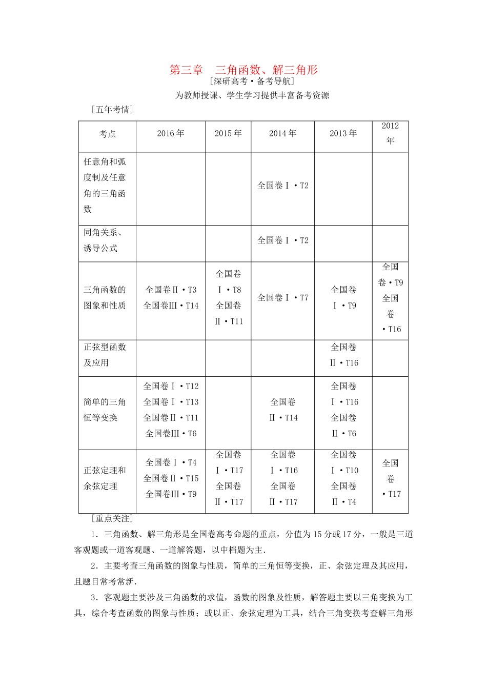 高考数学一轮复习 第3章 三角函数、解三角形 第1节 任意角、弧度制及任意角的三角函数教师用书 文 试题_第1页