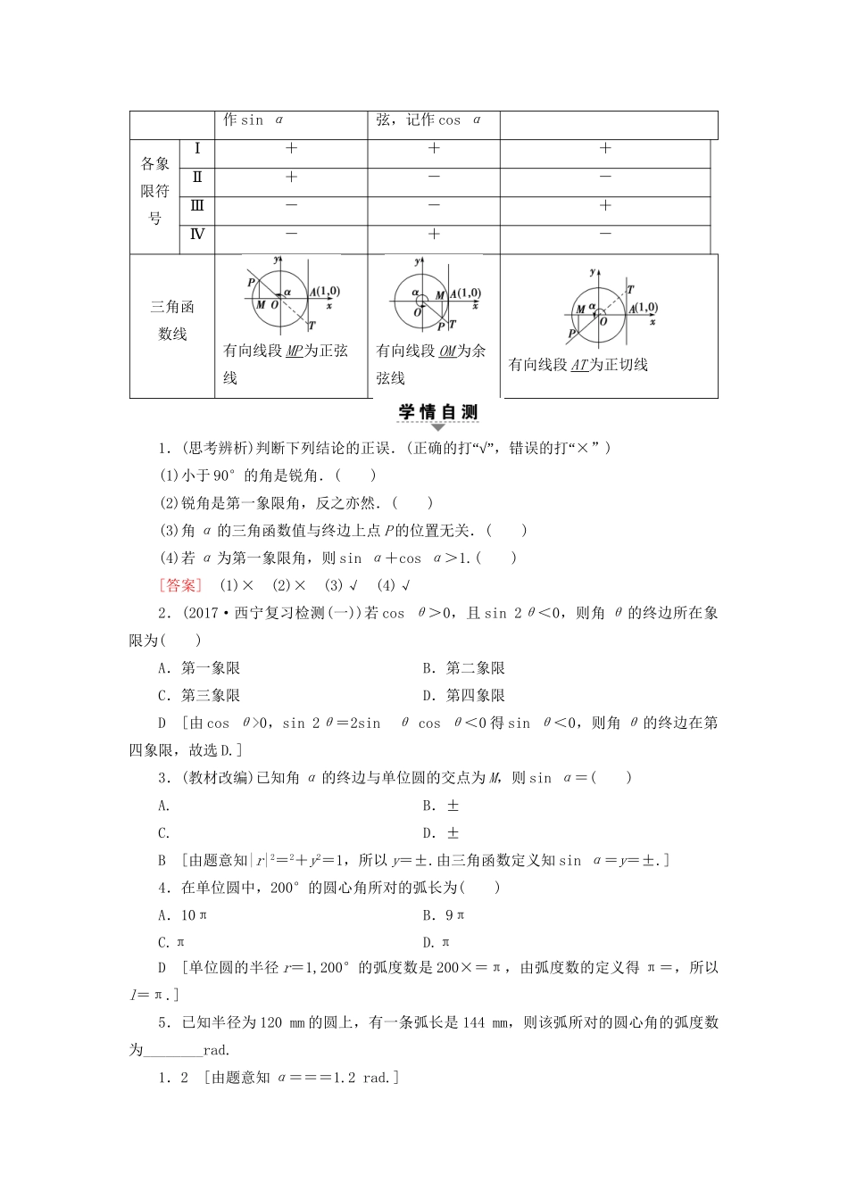 高考数学一轮复习 第3章 三角函数、解三角形 第1节 任意角、弧度制及任意角的三角函数教师用书 文 试题_第3页