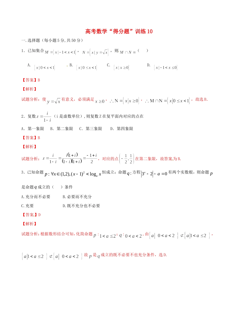 高考数学冲刺“得分题”训练10 文（含解析）试题_第1页