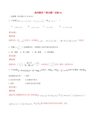 高考数学冲刺“得分题”训练10 文（含解析）试题