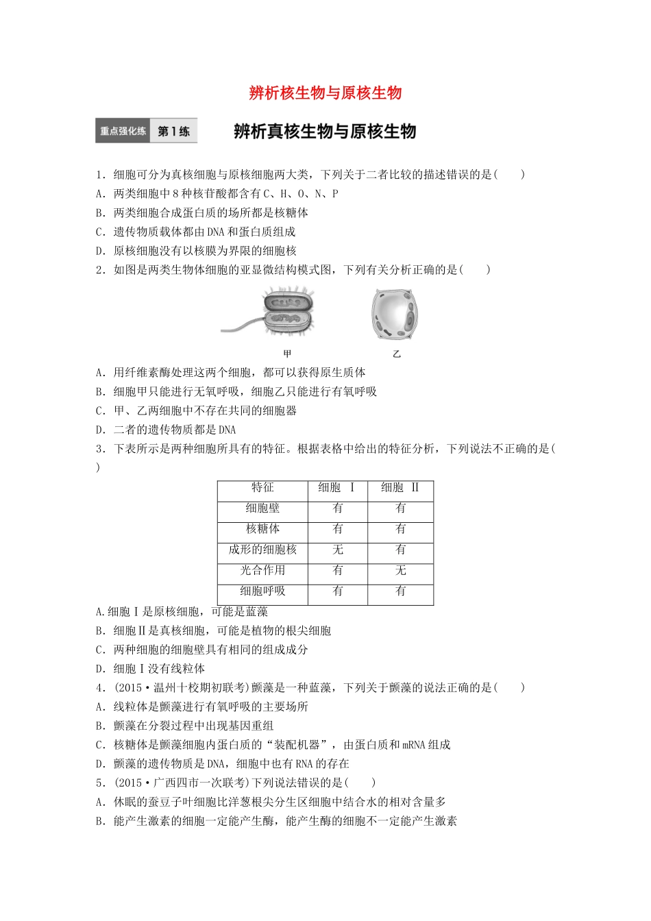 高考生物一轮复习  第1练 辨析核生物与原核生物试题_第1页