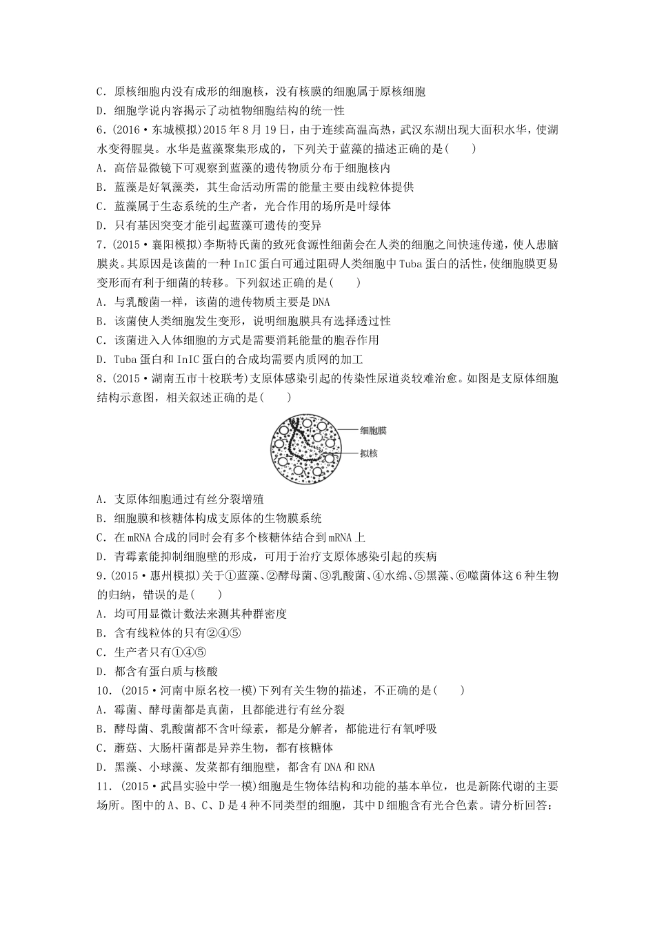 高考生物一轮复习  第1练 辨析核生物与原核生物试题_第2页
