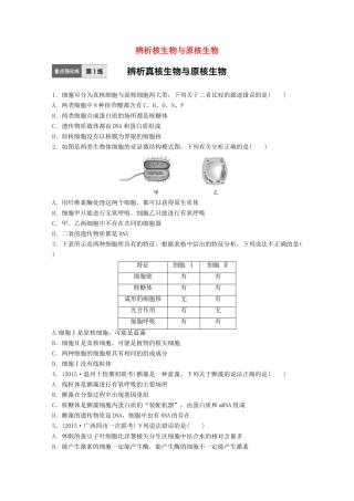 高考生物一轮复习  第1练 辨析核生物与原核生物试题