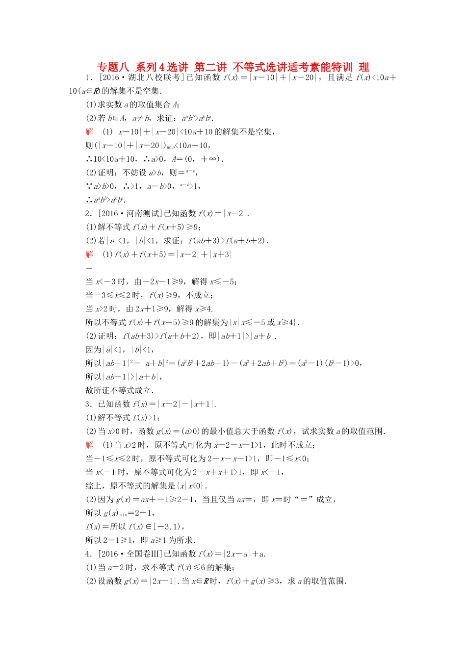 高考数学大二轮专题复习  专题八 系列4选讲 第二讲 不等式选讲适考素能特训 理试题_第1页