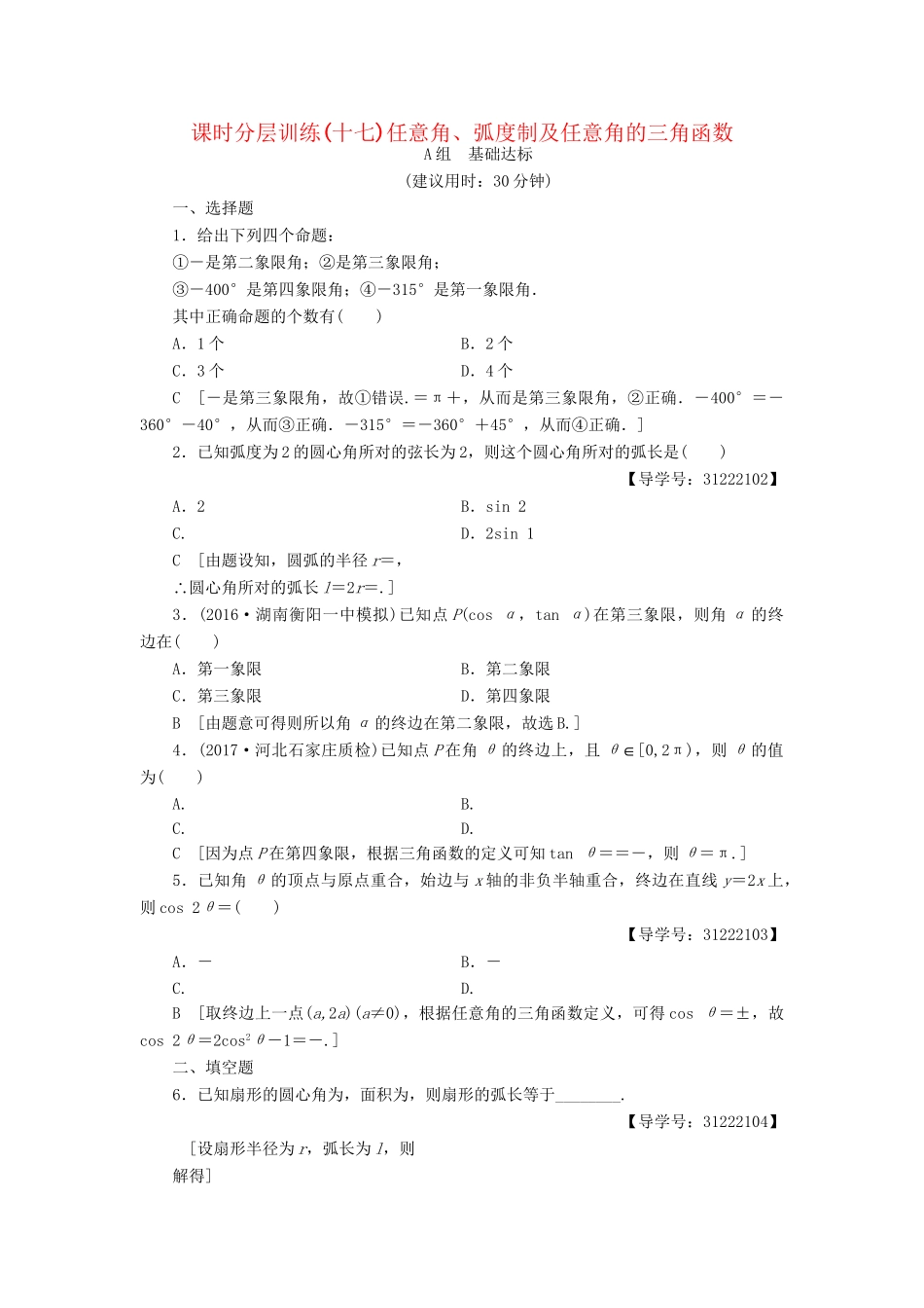 高考数学一轮复习 第3章 三角函数、解三角形 第1节 任意角、弧度制及任意角的三角函数课时分层训练 文 试题_第1页