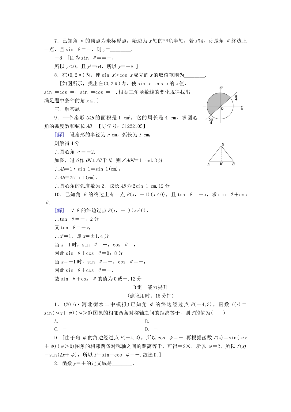 高考数学一轮复习 第3章 三角函数、解三角形 第1节 任意角、弧度制及任意角的三角函数课时分层训练 文 试题_第2页