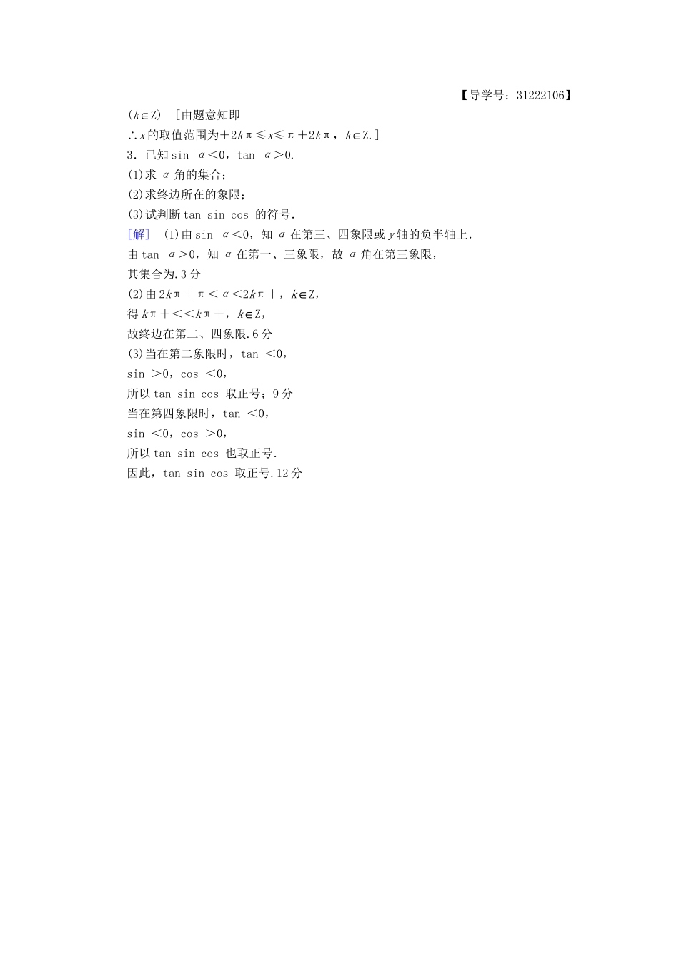 高考数学一轮复习 第3章 三角函数、解三角形 第1节 任意角、弧度制及任意角的三角函数课时分层训练 文 试题_第3页