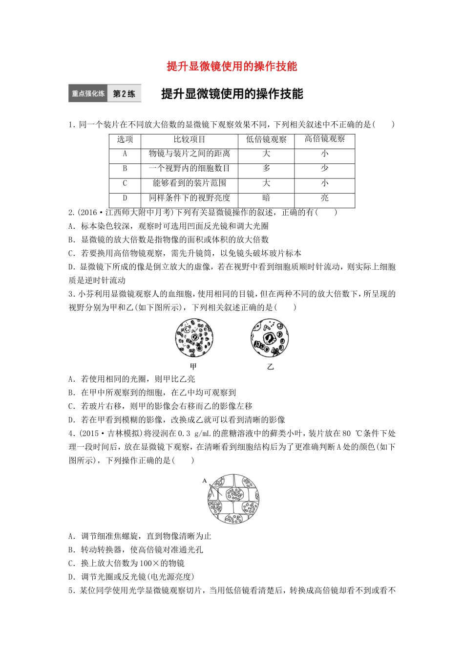 高考生物一轮复习  第2练 提升显微镜使用的操作技能试题_第1页