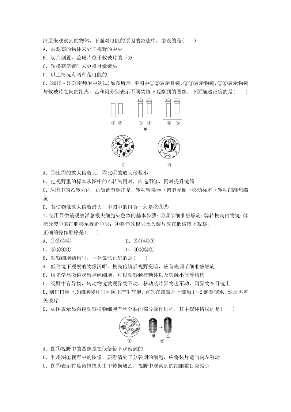 高考生物一轮复习  第2练 提升显微镜使用的操作技能试题_第2页