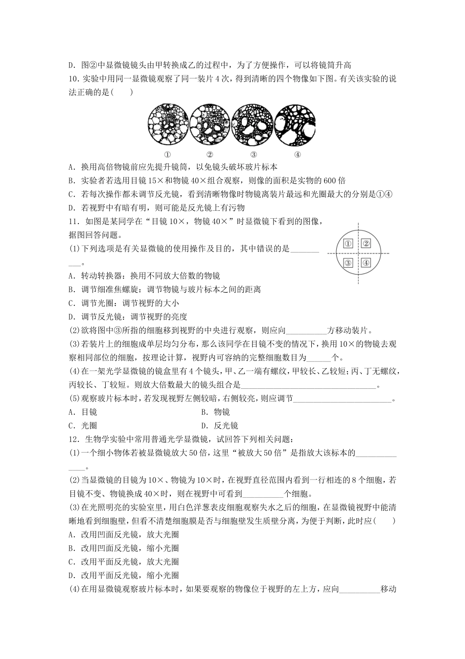高考生物一轮复习  第2练 提升显微镜使用的操作技能试题_第3页