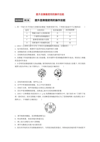 高考生物一轮复习  第2练 提升显微镜使用的操作技能试题