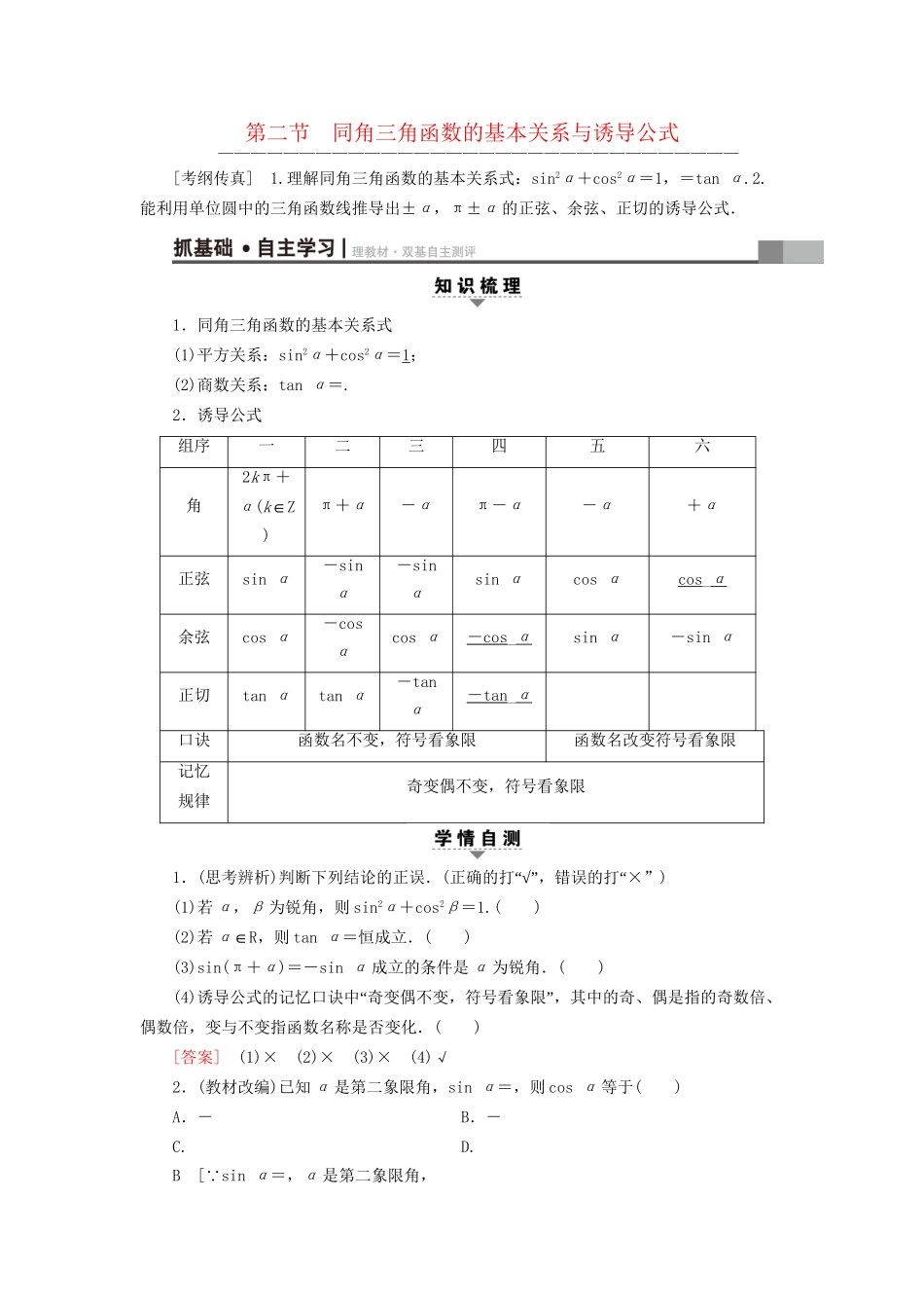 高考数学一轮复习 第3章 三角函数、解三角形 第2节 同角三角函数的基本关系与诱导公式教师用书 文 试题_第1页