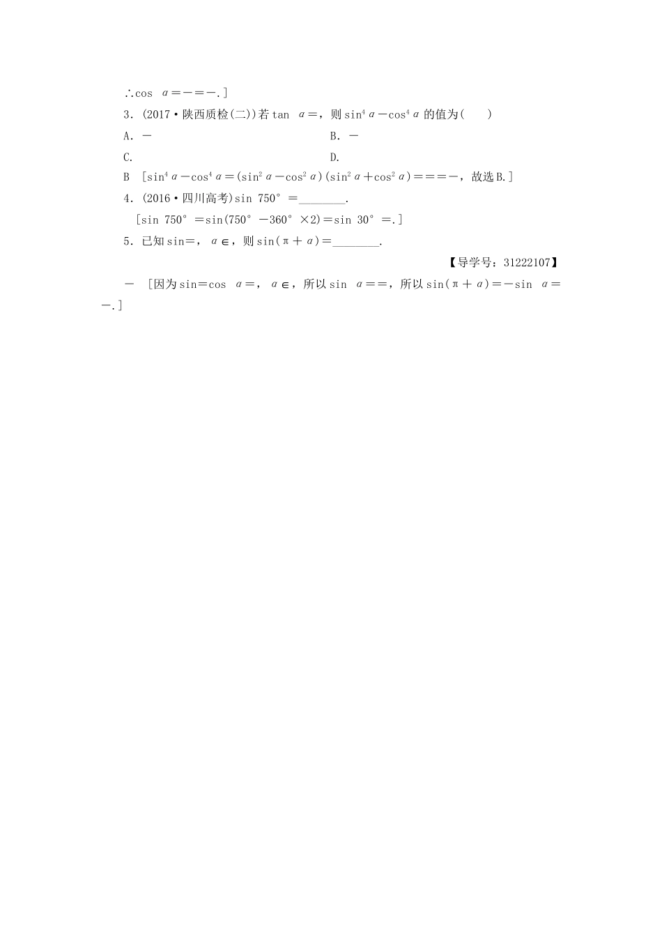 高考数学一轮复习 第3章 三角函数、解三角形 第2节 同角三角函数的基本关系与诱导公式教师用书 文 试题_第2页