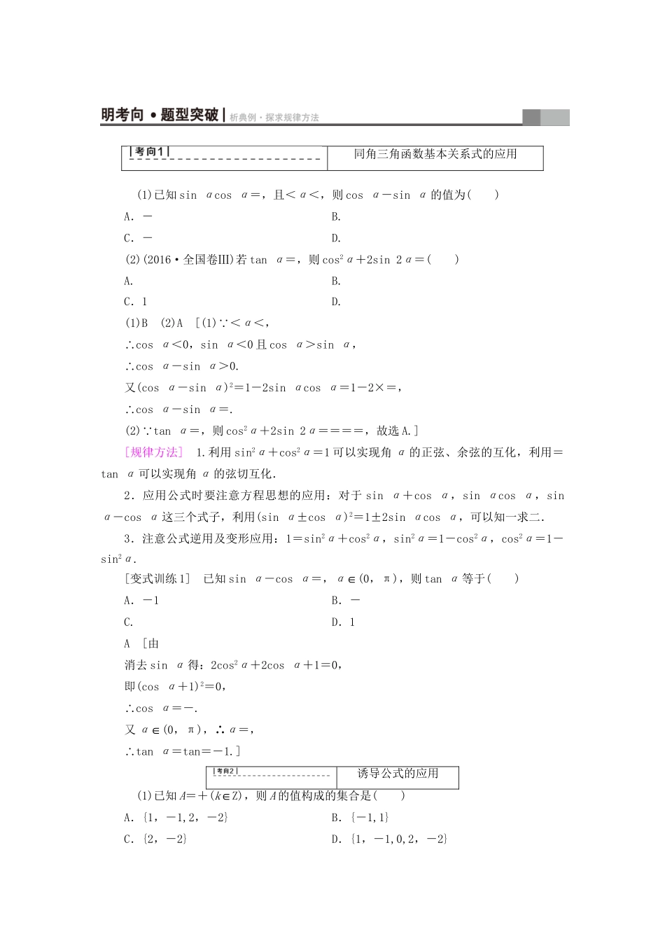 高考数学一轮复习 第3章 三角函数、解三角形 第2节 同角三角函数的基本关系与诱导公式教师用书 文 试题_第3页