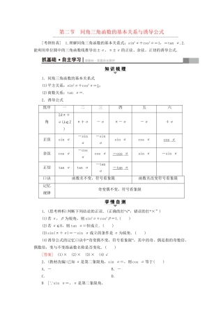 高考数学一轮复习 第3章 三角函数、解三角形 第2节 同角三角函数的基本关系与诱导公式教师用书 文 试题