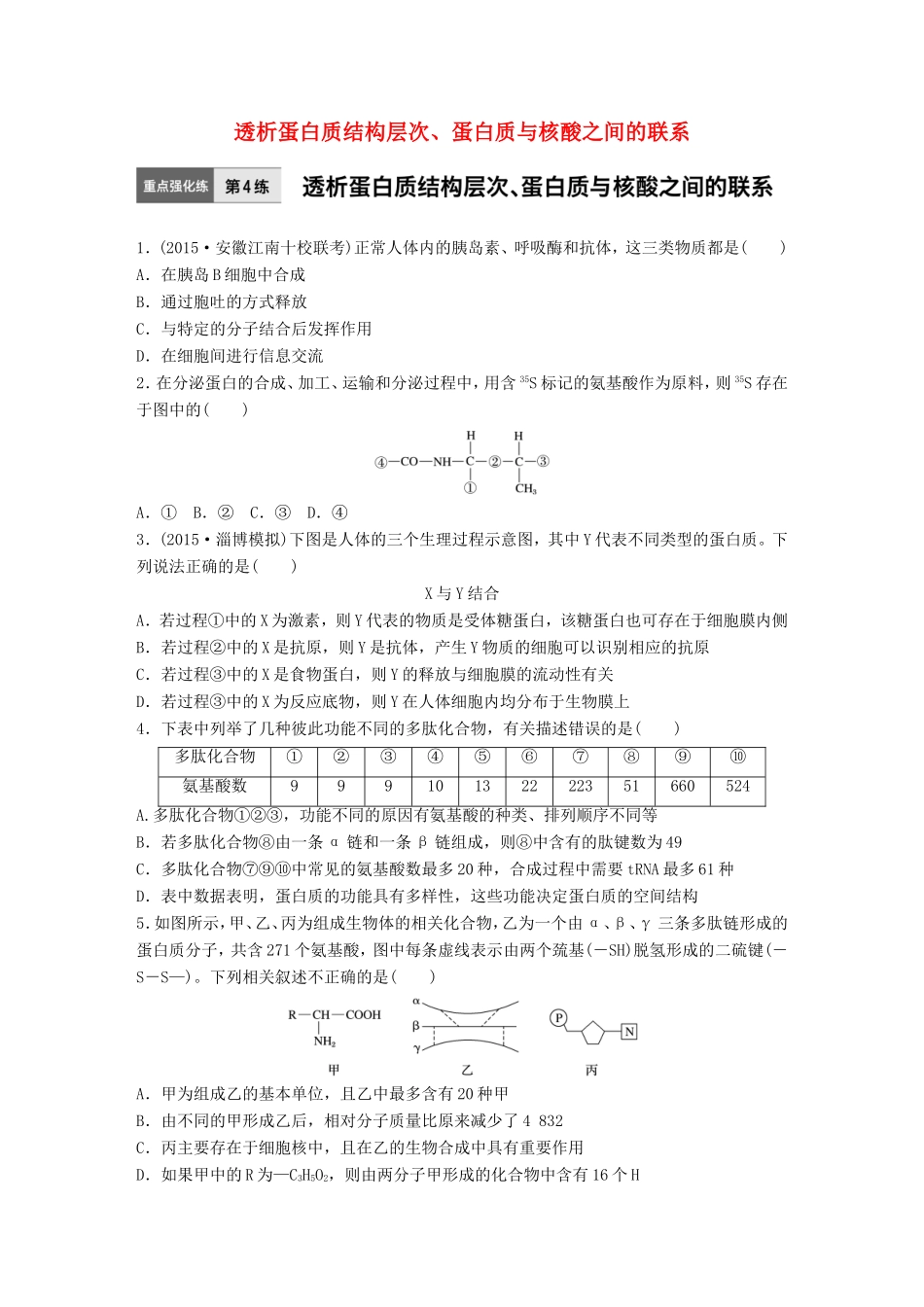 高考生物一轮复习  第4练 透析蛋白质结构层次、蛋白质与核酸之间的联系试题_第1页