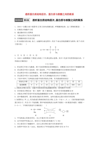 高考生物一轮复习  第4练 透析蛋白质结构层次、蛋白质与核酸之间的联系试题