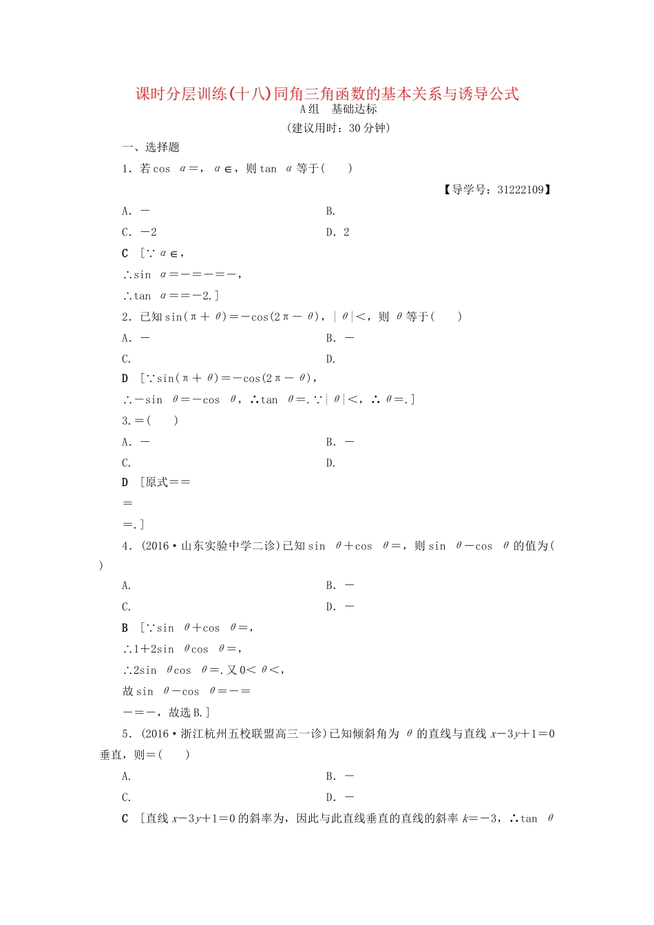 高考数学一轮复习 第3章 三角函数、解三角形 第2节 同角三角函数的基本关系与诱导公式课时分层训练 文 试题_第1页