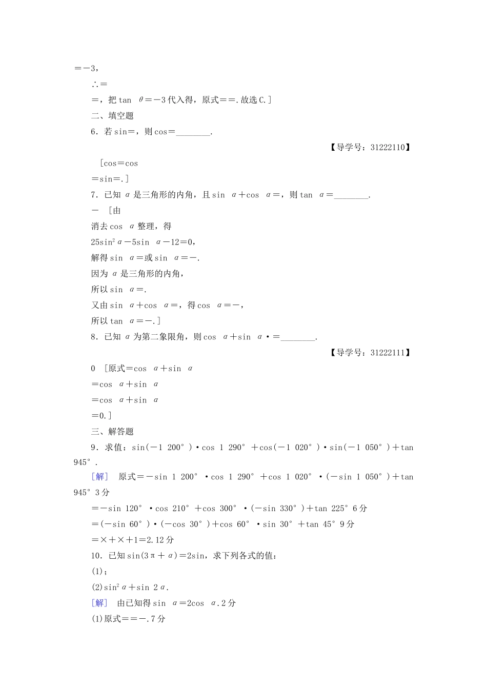 高考数学一轮复习 第3章 三角函数、解三角形 第2节 同角三角函数的基本关系与诱导公式课时分层训练 文 试题_第2页