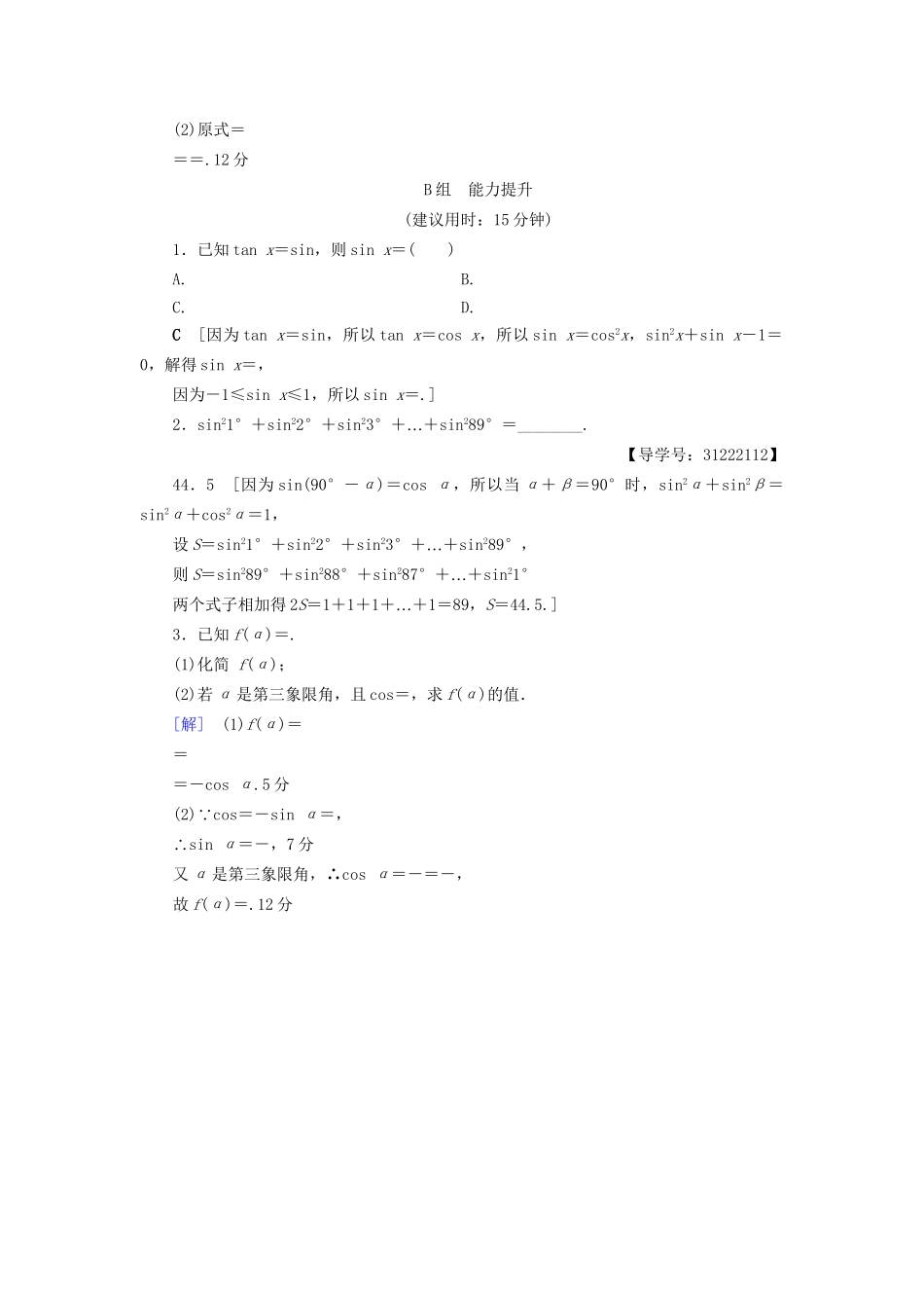 高考数学一轮复习 第3章 三角函数、解三角形 第2节 同角三角函数的基本关系与诱导公式课时分层训练 文 试题_第3页