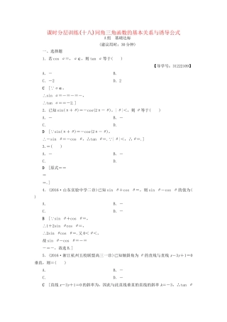 高考数学一轮复习 第3章 三角函数、解三角形 第2节 同角三角函数的基本关系与诱导公式课时分层训练 文 试题