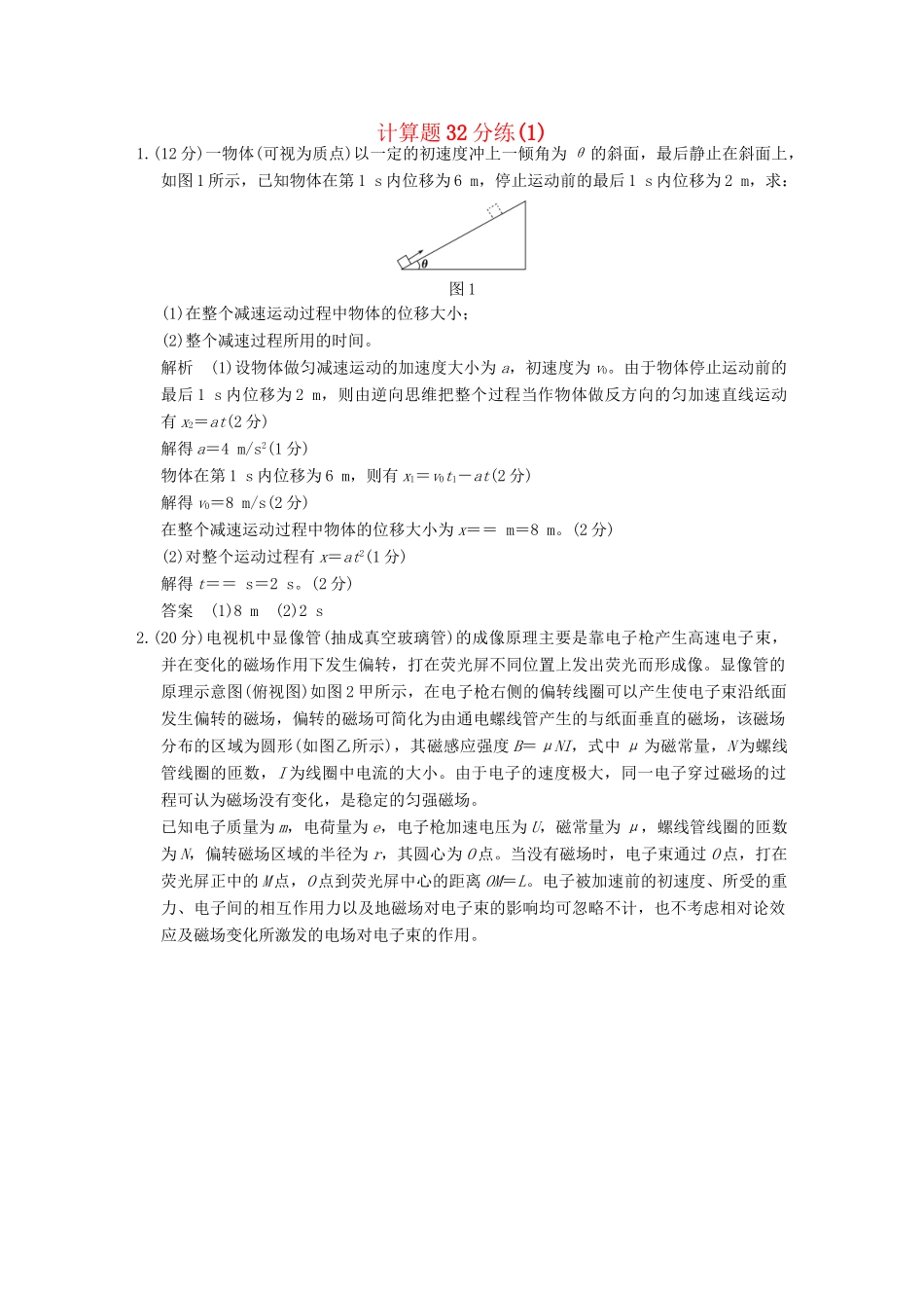 高考物理二轮专题复习 计算题32分练（1）试题_第1页
