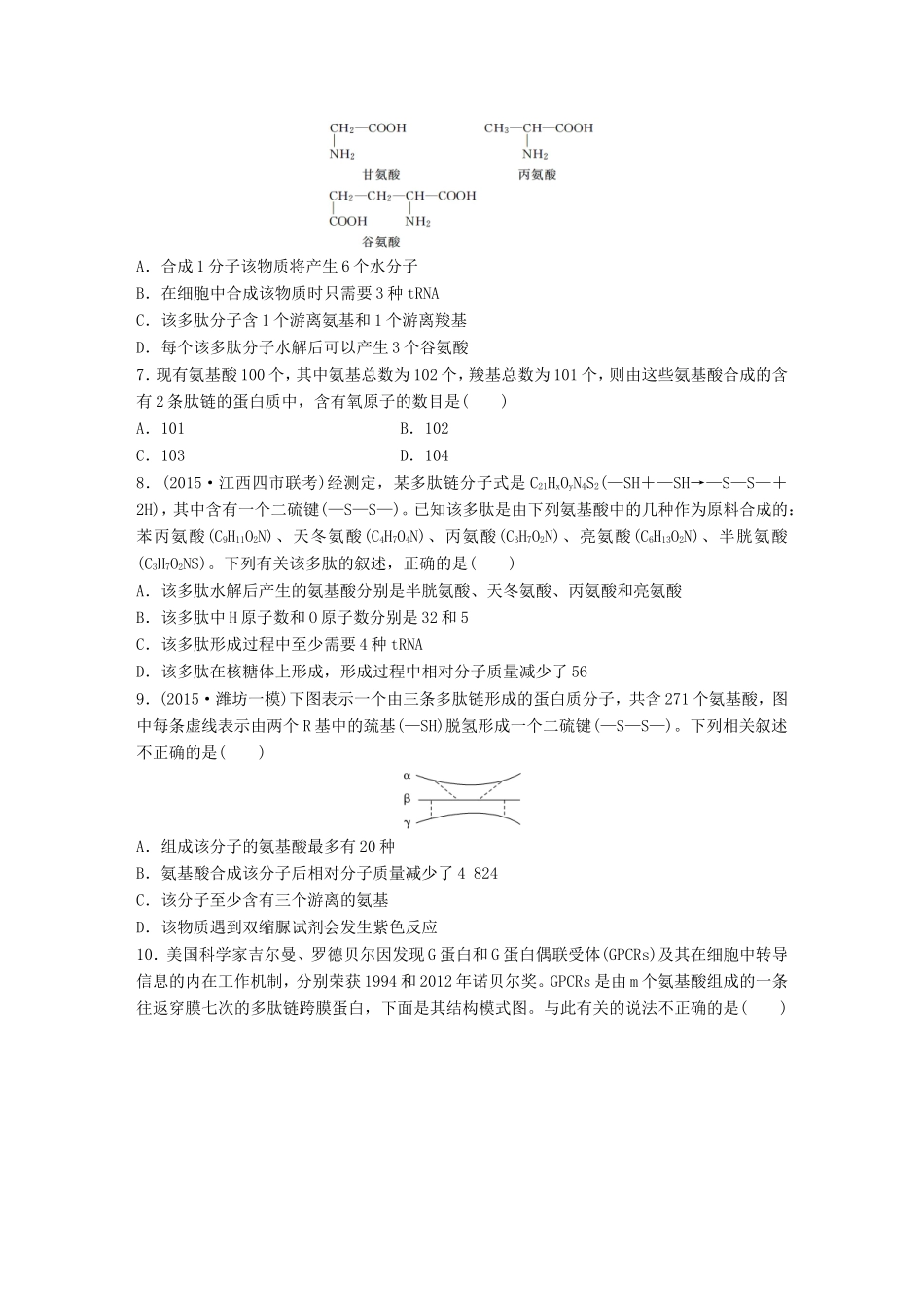 高考生物一轮复习  第5练 运用守恒规律，解答蛋白质合成的相关计算试题_第2页