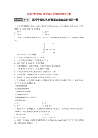 高考生物一轮复习  第5练 运用守恒规律，解答蛋白质合成的相关计算试题
