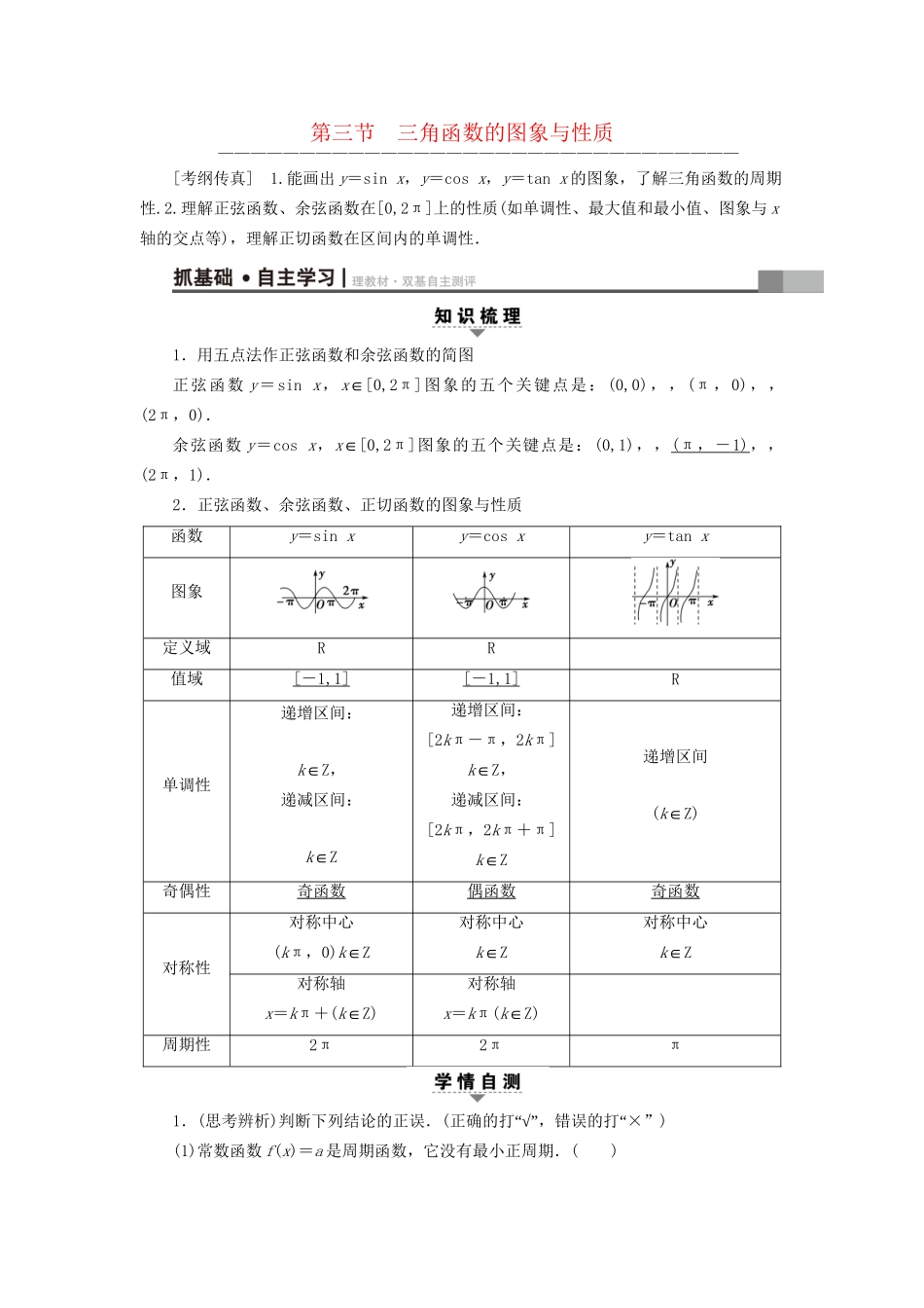 高考数学一轮复习 第3章 三角函数、解三角形 第3节 三角函数的图象与性质教师用书 文 试题_第1页