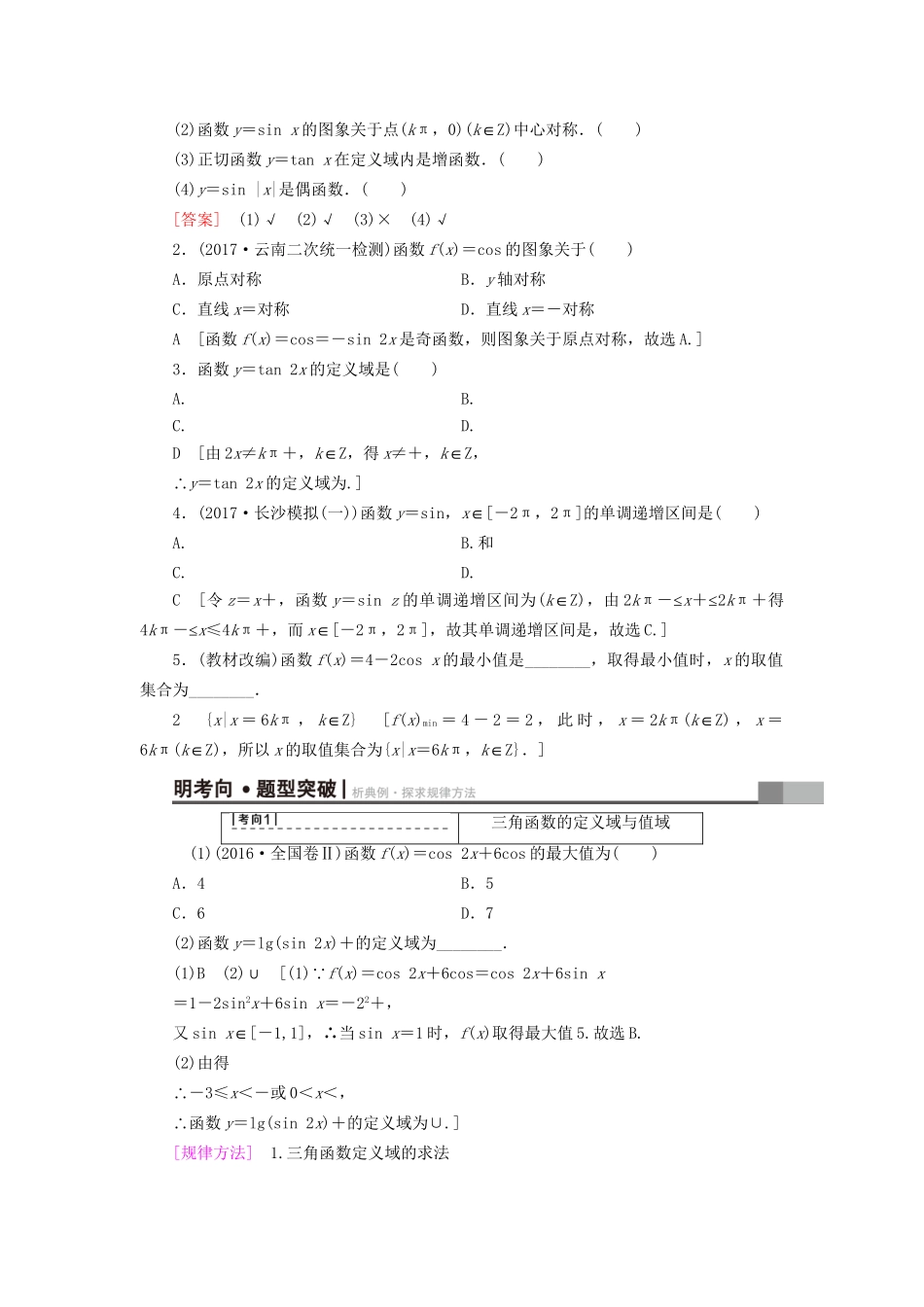 高考数学一轮复习 第3章 三角函数、解三角形 第3节 三角函数的图象与性质教师用书 文 试题_第2页