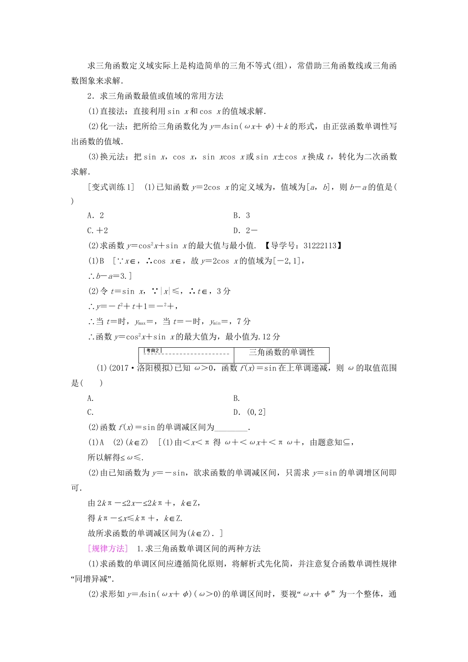 高考数学一轮复习 第3章 三角函数、解三角形 第3节 三角函数的图象与性质教师用书 文 试题_第3页