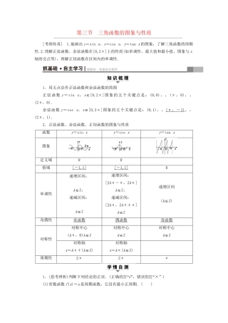 高考数学一轮复习 第3章 三角函数、解三角形 第3节 三角函数的图象与性质教师用书 文 试题