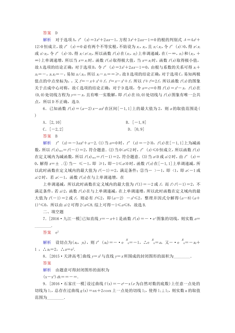 高考数学大二轮专题复习  专题二 函数与导数 第三讲 导数的简单应用适考素能特训 理试题_第2页