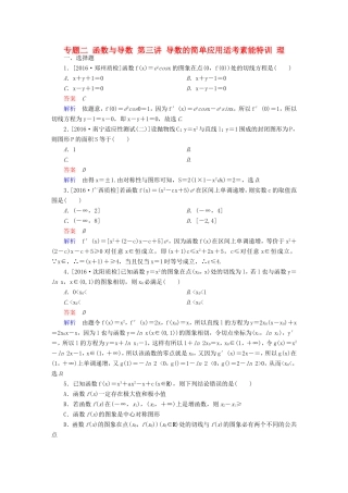 高考数学大二轮专题复习  专题二 函数与导数 第三讲 导数的简单应用适考素能特训 理试题