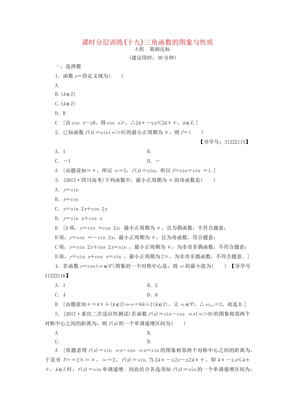 高考数学一轮复习 第3章 三角函数、解三角形 第3节 三角函数的图象与性质课时分层训练 文 试题_第1页