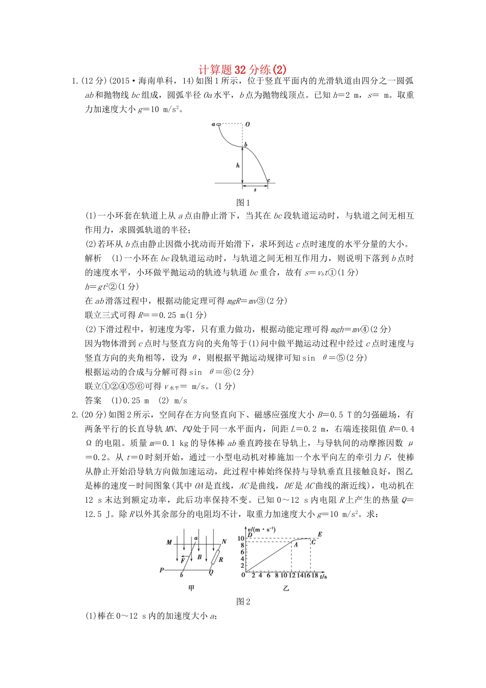 高考物理二轮专题复习 计算题32分练（2）试题_第1页