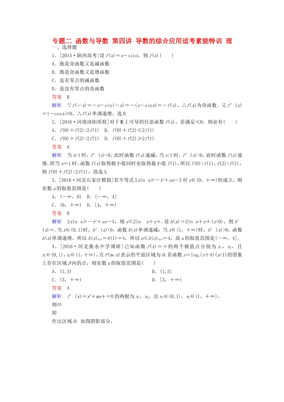 高考数学大二轮专题复习  专题二 函数与导数 第四讲 导数的综合应用适考素能特训 理试题_第1页