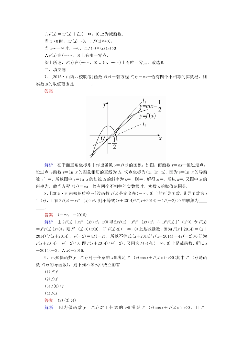 高考数学大二轮专题复习  专题二 函数与导数 第四讲 导数的综合应用适考素能特训 理试题_第3页