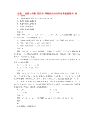 高考数学大二轮专题复习  专题二 函数与导数 第四讲 导数的综合应用适考素能特训 理试题