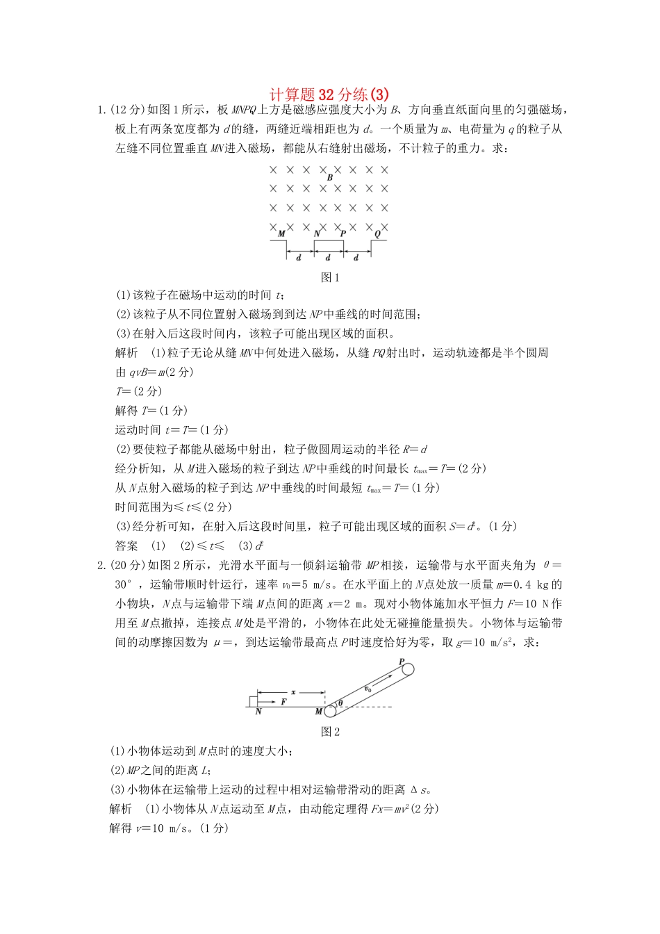 高考物理二轮专题复习 计算题32分练（3）试题_第1页