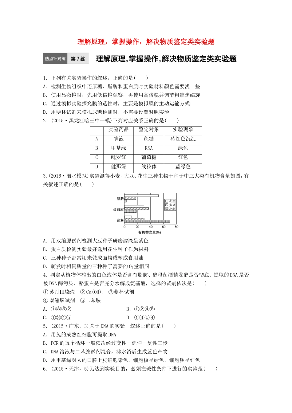 高考生物一轮复习  第7练 理解原理，掌握操作，解决物质鉴定类实验题试题_第1页